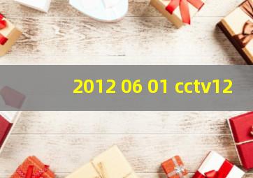 2012 06 01 cctv12